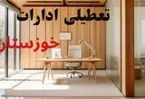 تعطیلی ادارات استان خوزستان فردا شنبه ۱۵ شهریور ۱۴۰۴ | خبر تعطیلی ادارات خوزستان شنبه ۱۵ شهریور ۱۴۰۴ صحت دارد؟