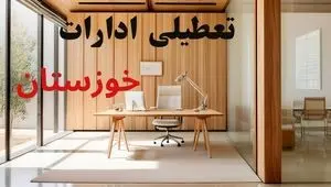 ادارات خوزستان فردا یکشنبه ۲۱ تیر ۱۴۰۵ تعطیل می‌شود؟