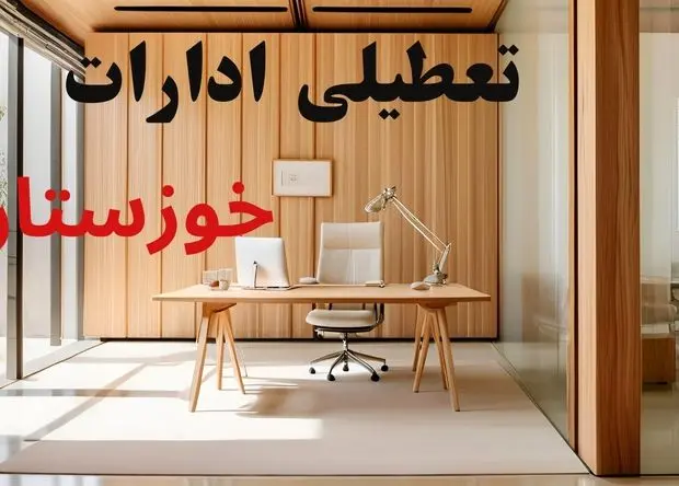 ادارات خوزستان فردا یکشنبه ۲۱ تیر ۱۴۰۵ تعطیل می‌شود؟