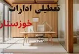 تصمیم نهایی درباره تعطیلی ادارات خوزستان فردا دوشنبه ۲۶ مرداد اعلام شد
