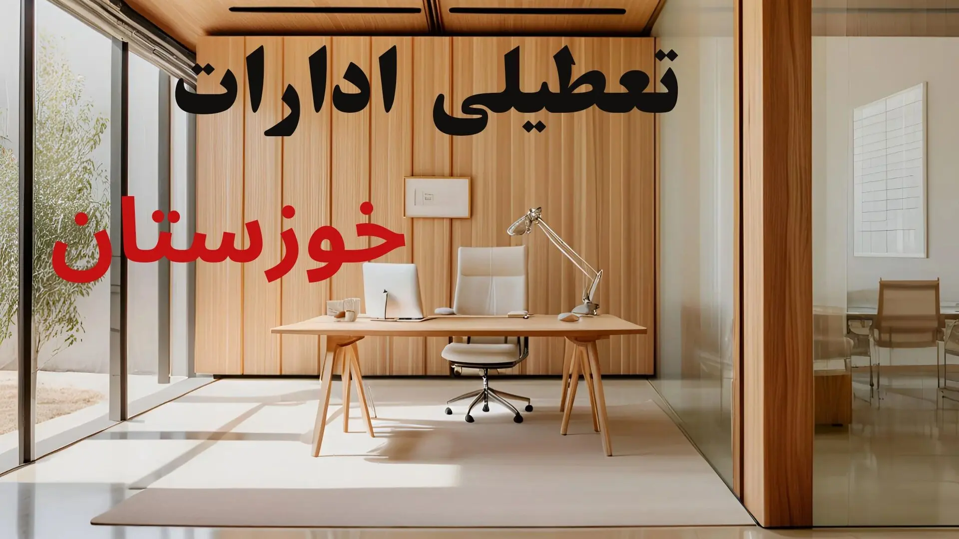 آیا ادارات خوزستان فردا شنبه ۹ اسفند ۱۴۰۴ تعطیل است؟ | تعطیلی ادارات اهواز شنبه