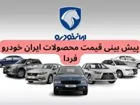 پیش‌ بینی قیمت محصولات ایران خودرو فردا چهارشنبه ۵ دی ماه ۱۴۰۳
