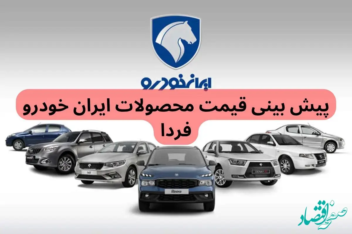 پیش‌ بینی قیمت محصولات ایران خودرو فردا چهارشنبه ۵ دی ماه ۱۴۰۳