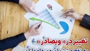 تغییر در «وبصادر» به نفع مشتریان و سهامداران