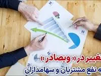 تغییر در «وبصادر» به نفع مشتریان و سهامداران