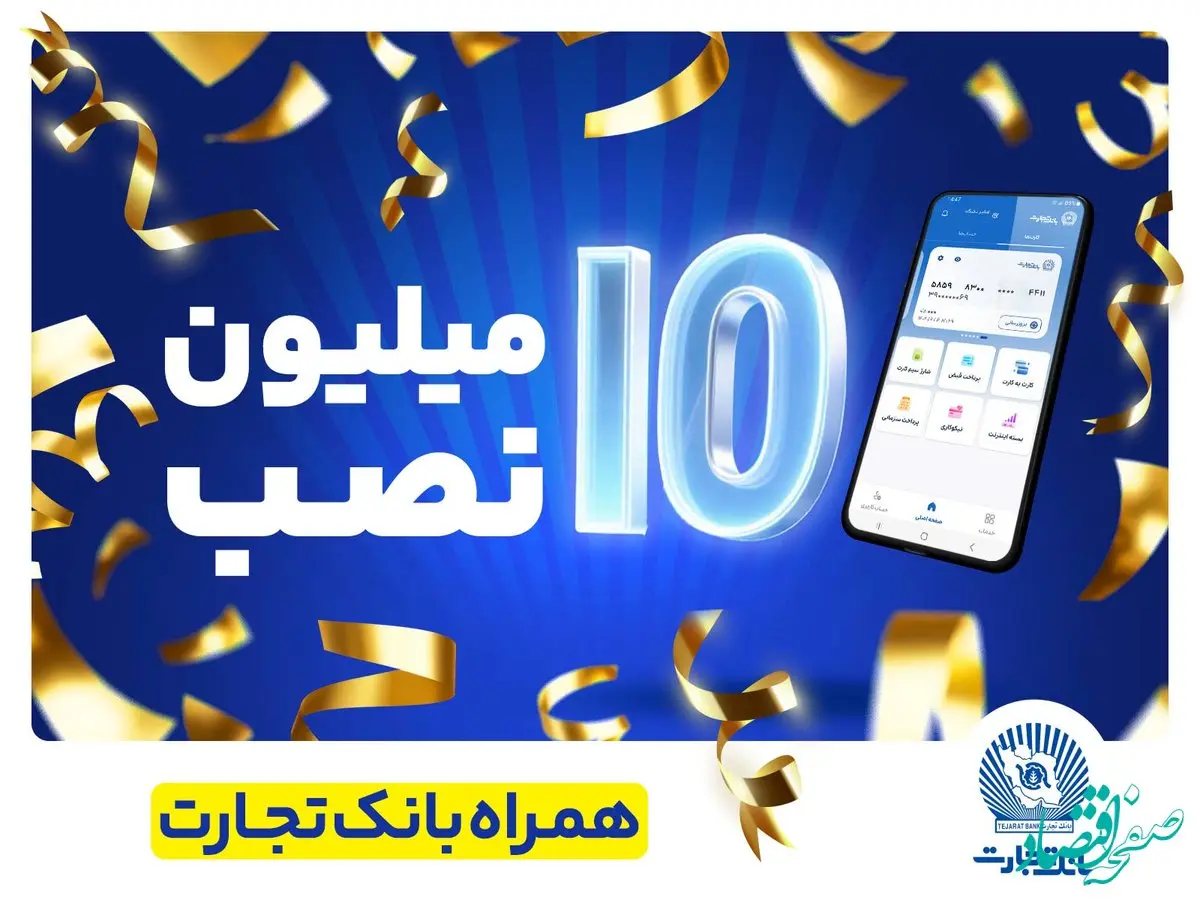 تعداد نصب همراه بانک تجارت در کافه‌بازار به 10 میلیون رسید