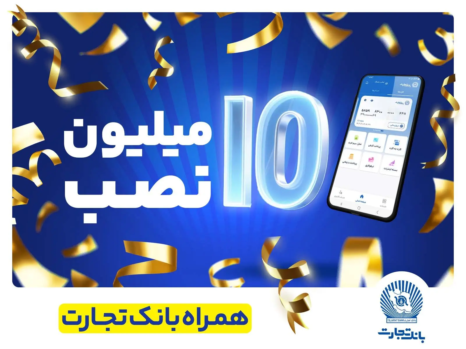 تعداد نصب همراه بانک تجارت در کافه‌بازار به 10 میلیون رسید