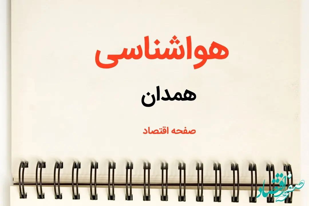 آخرین پیش بینی هواشناسی همدان فردا | پیش بینی آب و هوا همدان فردا یکشنبه ۲۱ بهمن ماه ۱۴۰۳