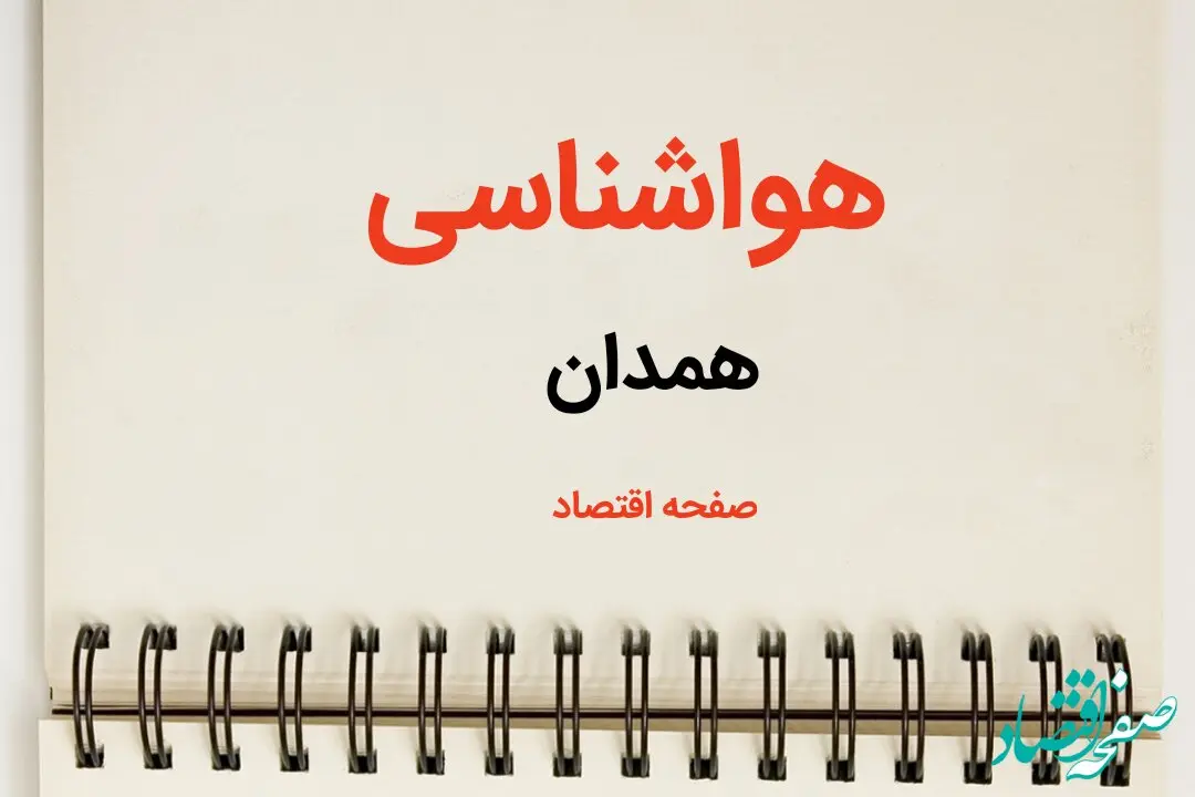 آخرین پیش بینی هواشناسی همدان فردا | پیش بینی آب و هوا همدان فردا یکشنبه ۲۱ بهمن ماه ۱۴۰۳