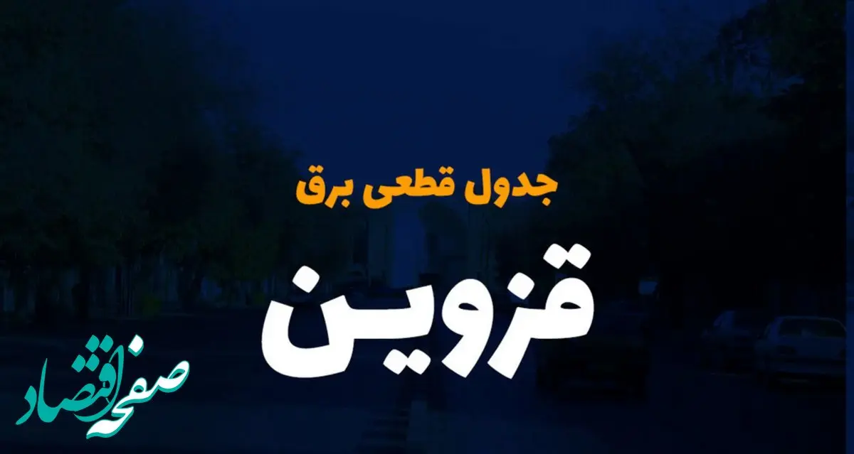 برنامه زمان خاموشی و قطع برق قزوین سه شنبه ۱۱ دی ماه ۱۴۰۳ اعلام شد