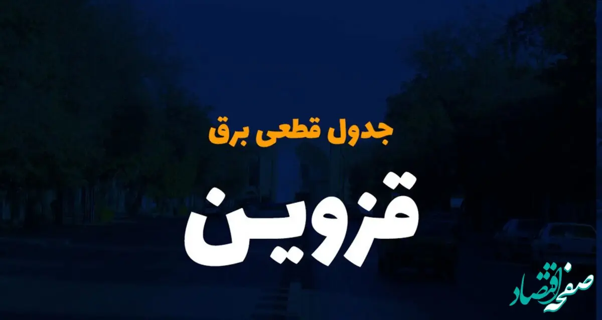 جدول خاموشی برق قزوین فردا دوشنبه ۲۶ آذر ۱۴۰۳ |  زمان قطعی برق قزوین دوشنبه بیست و ششم آذر ۱۴۰۳ 