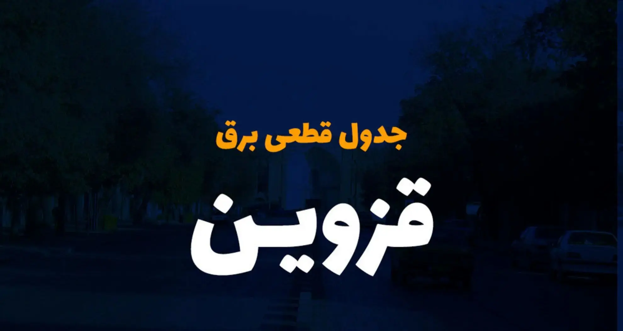  زمان قطعی برق قزوین یکشنبه ۲۵ آذر ۱۴۰۳ | جدول خاموشی برق قزوین فردا یکشنبه ۲۵ آذر ۱۴۰۳ 