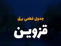 جدول خاموشی برق قزوین فردا دوشنبه ۲۶ آذر ۱۴۰۳ |  زمان قطعی برق قزوین دوشنبه بیست و ششم آذر ۱۴۰۳ 