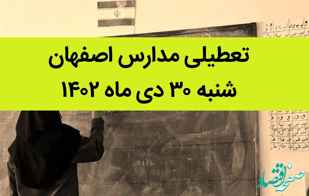 مدارس اصفهان فردا شنبه ۳۰ دی ماه ۱۴۰۲ تعطیل است؟ | تعطیلی مدارس اصفهان شنبه ۳۰ دی ۱۴۰۲