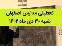 مدارس اصفهان فردا شنبه ۳۰ دی ماه ۱۴۰۲ تعطیل است؟ | تعطیلی مدارس اصفهان شنبه ۳۰ دی ۱۴۰۲
