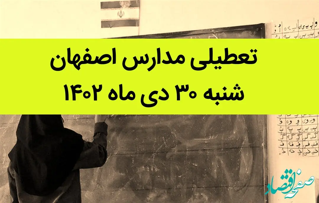 مدارس اصفهان فردا شنبه ۳۰ دی ماه ۱۴۰۲ تعطیل است؟ | تعطیلی مدارس اصفهان شنبه ۳۰ دی ۱۴۰۲