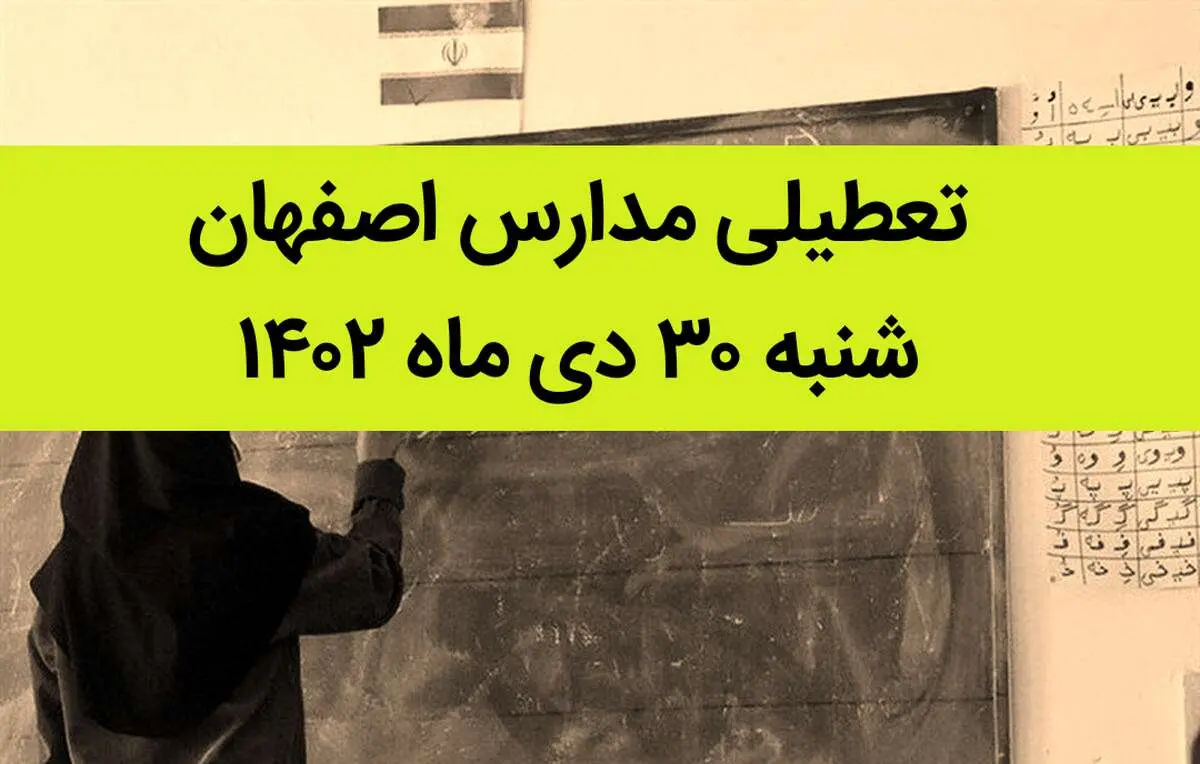 مدارس اصفهان فردا شنبه ۳۰ دی ماه ۱۴۰۲ تعطیل است؟ | تعطیلی مدارس اصفهان شنبه ۳۰ دی ۱۴۰۲