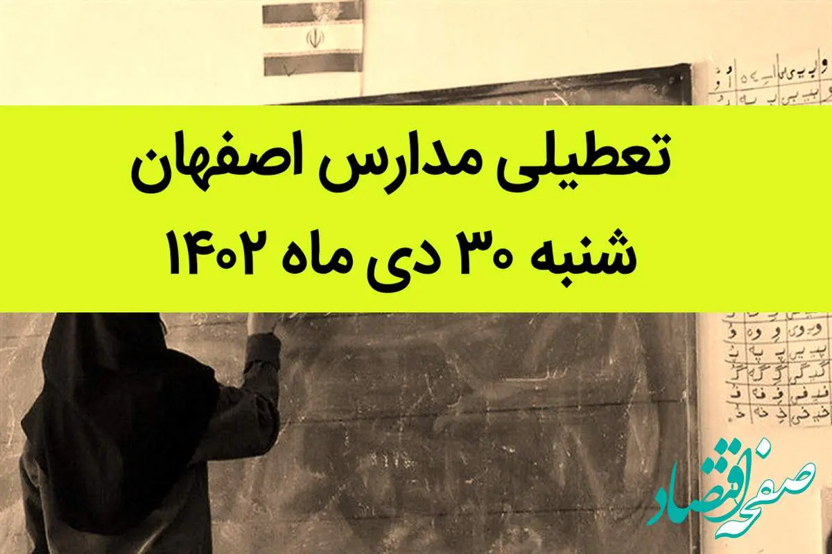 مدارس اصفهان فردا شنبه ۳۰ دی ماه ۱۴۰۲ تعطیل است؟ | تعطیلی مدارس اصفهان شنبه ۳۰ دی ۱۴۰۲