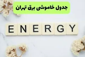 برنامه قطعی برق تهران امروز دوشنبه ۲۶ مرداد