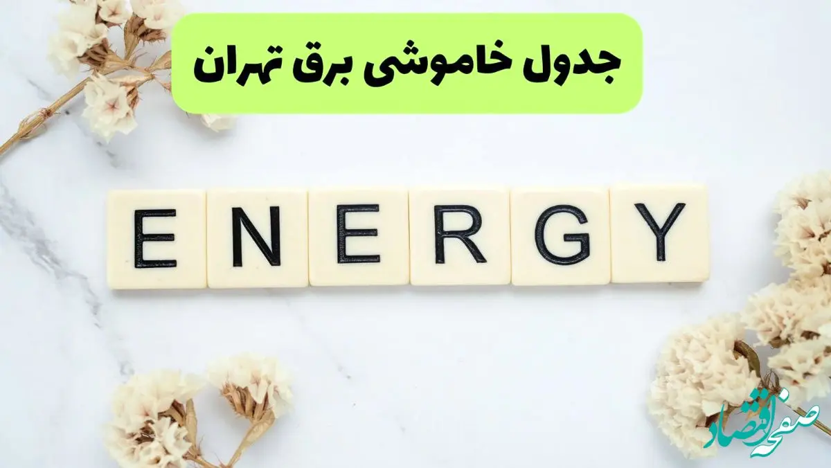 برنامه قطعی برق تهران فردا یکشنبه ۲۶ مرداد ماه ۱۴۰۴ + جدول قطعی برق تهران یکشنبه 