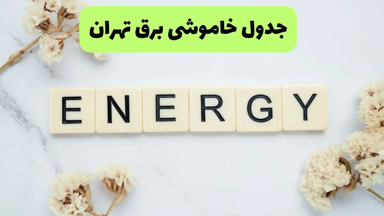 برنامه قطعی برق تهران فردا شنبه ۱۰ مرداد ۱۴۰۵ | خاموشی برق تهران شنبه