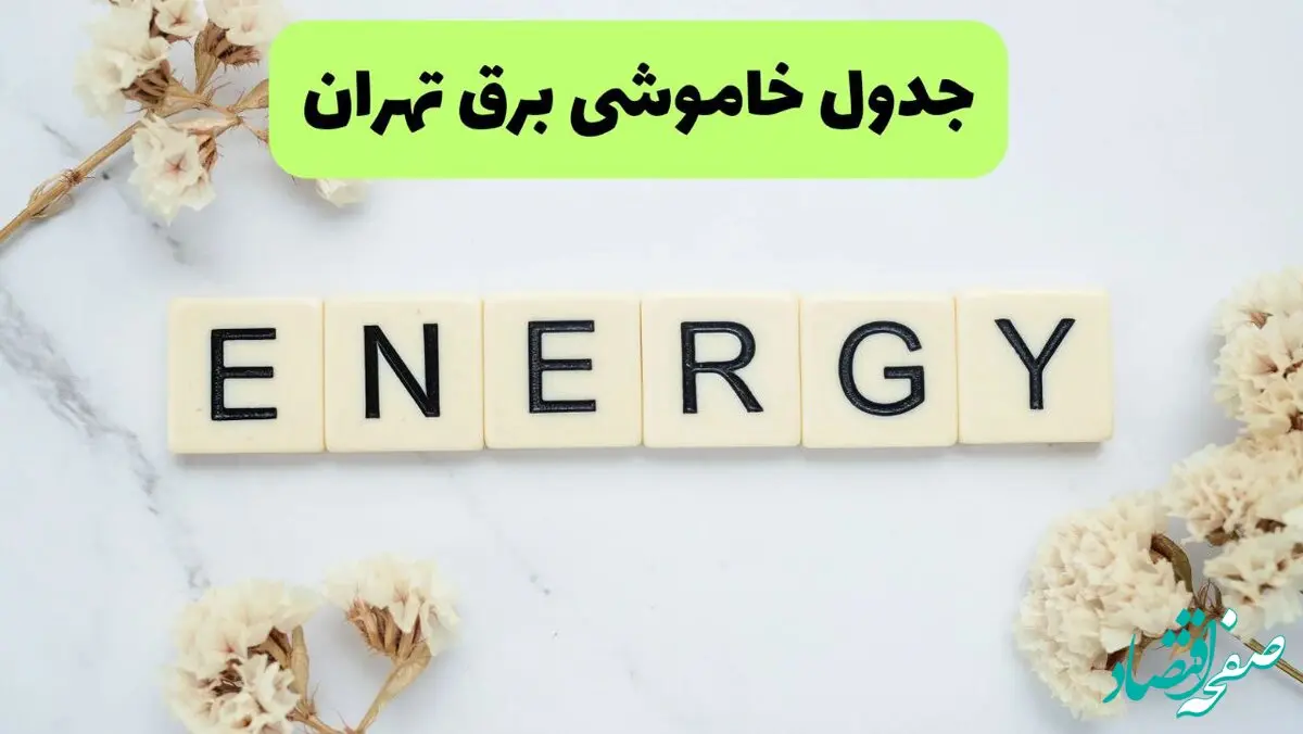 برنامه قطعی برق تهران فردا یکشنبه ۲۶ مرداد ماه ۱۴۰۴ + جدول قطعی برق تهران یکشنبه 