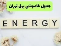 برنامه قطعی برق تهران فردا شنبه ۱۰ مرداد ۱۴۰۵ | خاموشی برق تهران شنبه