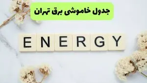 برنامه قطعی برق تهران فردا شنبه ۱۰ مرداد ۱۴۰۵ | خاموشی برق تهران شنبه