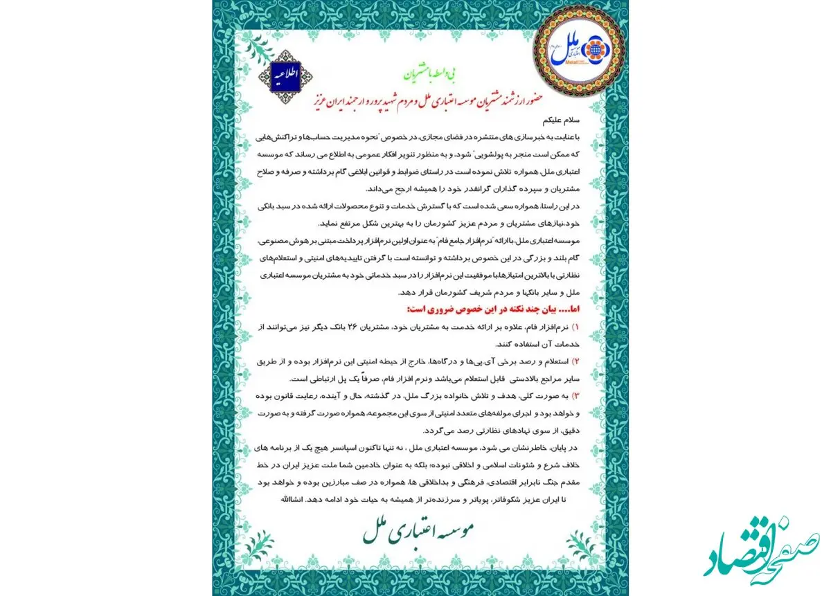 اطلاعیه صادره موسسه اعتباری ملل درخصوص خبرسازی های منتشره در فضای مجازی