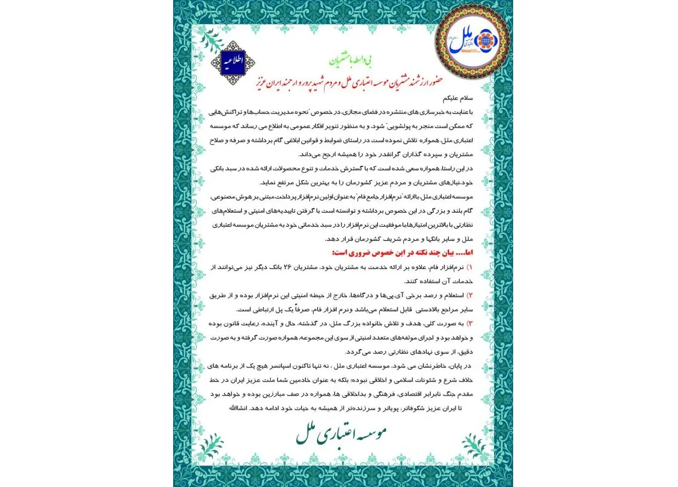 اطلاعیه صادره موسسه اعتباری ملل درخصوص خبرسازی های منتشره در فضای مجازی