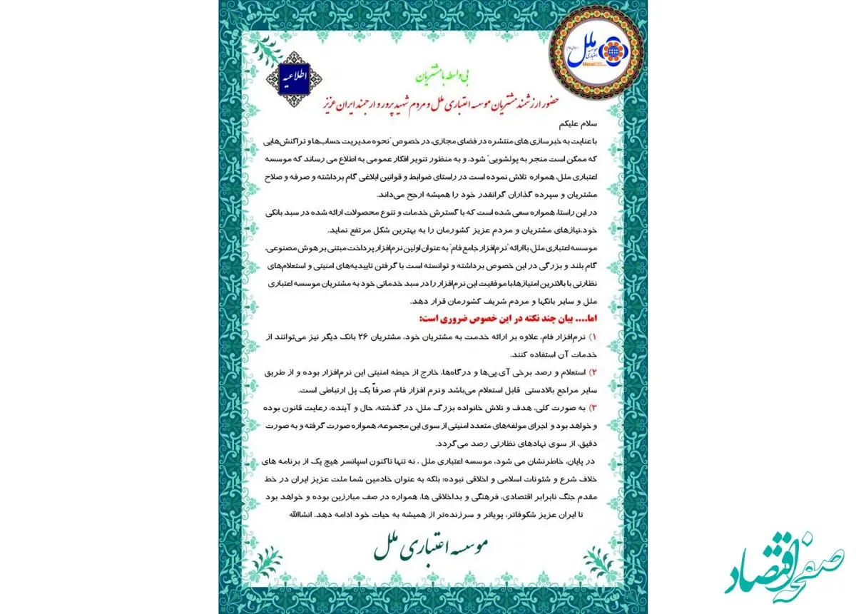 اطلاعیه صادره موسسه اعتباری ملل درخصوص خبرسازی های منتشره در فضای مجازی