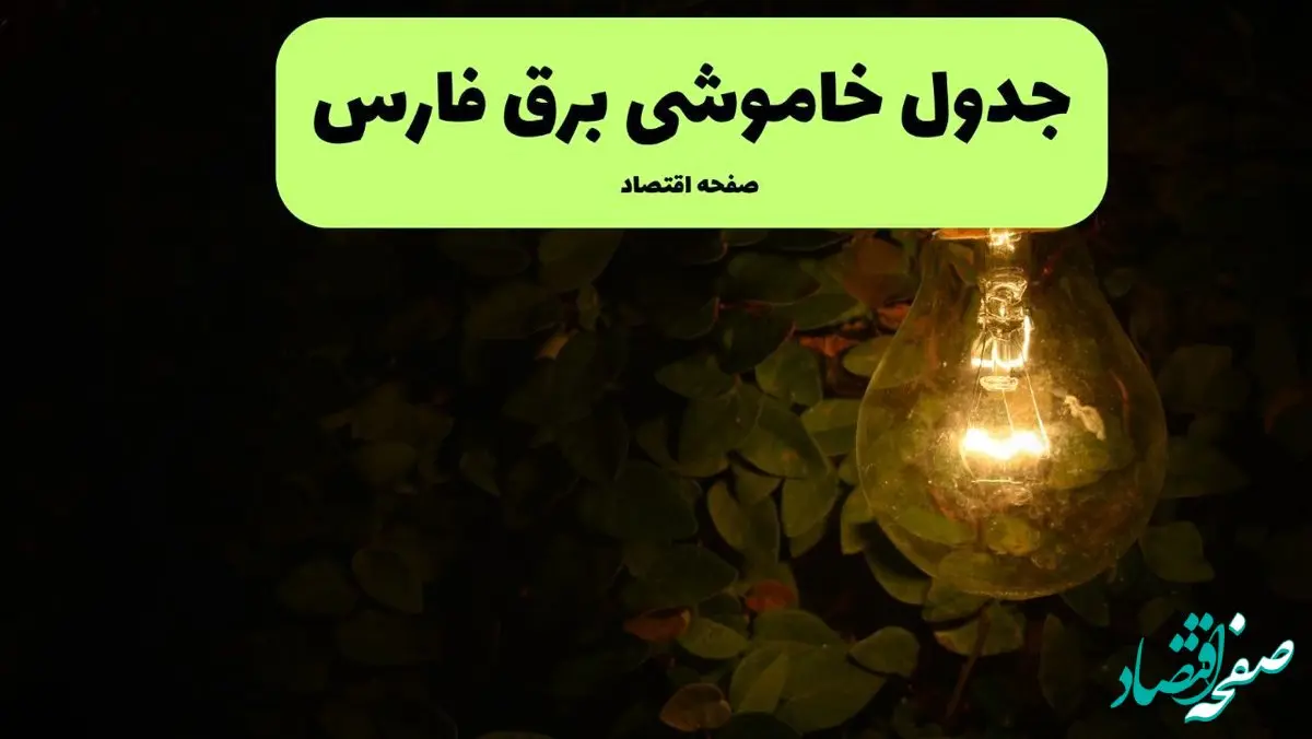 ساعات قطعی برق فارس امروز جمعه ۳۰ خرداد ۱۴۰۴ | برق شهرستان های فارس جمعه ۳۰ خرداد ۱۴۰۴ چند ساعت قطع می‌شود؟