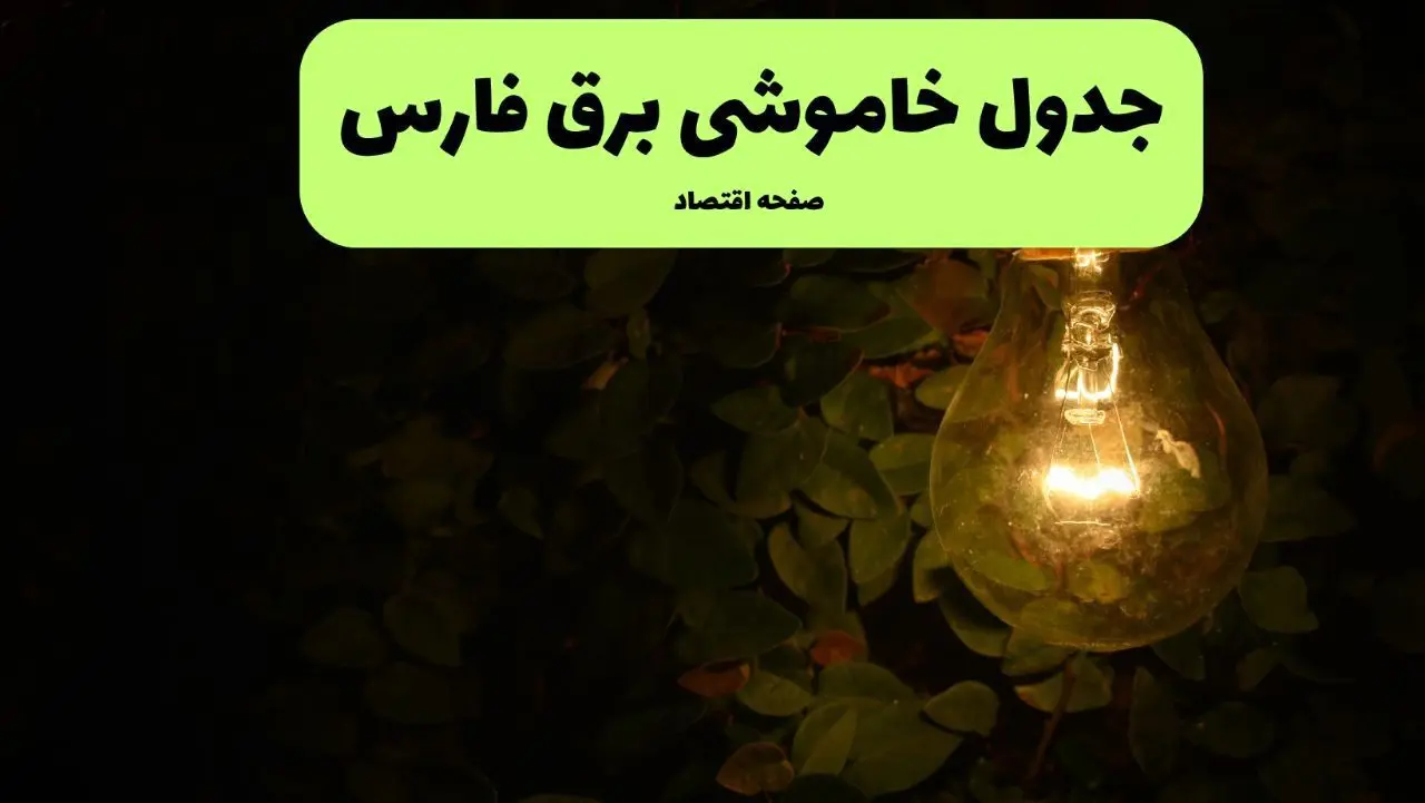 ساعات قطعی برق فارس امروز جمعه ۳۰ خرداد ۱۴۰۴ | برق شهرستان های فارس جمعه ۳۰ خرداد ۱۴۰۴ چند ساعت قطع می‌شود؟