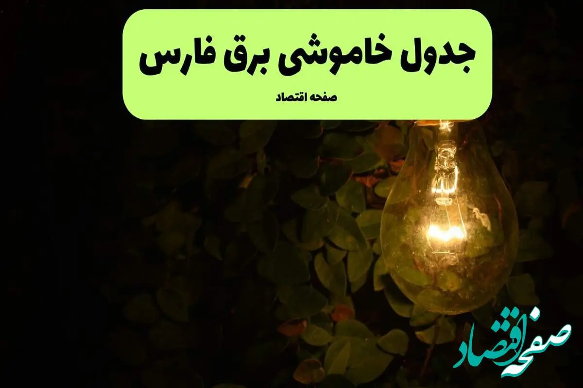 ساعات قطعی برق فارس امروز جمعه ۳۰ خرداد ۱۴۰۴ | برق شهرستان های فارس جمعه ۳۰ خرداد ۱۴۰۴ چند ساعت قطع می‌شود؟