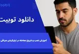 دانلود توبیت | آموزش نصب و شروع معامله در اپلیکیشن Toobit