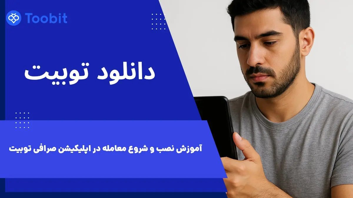 دانلود توبیت | آموزش نصب و شروع معامله در اپلیکیشن Toobit