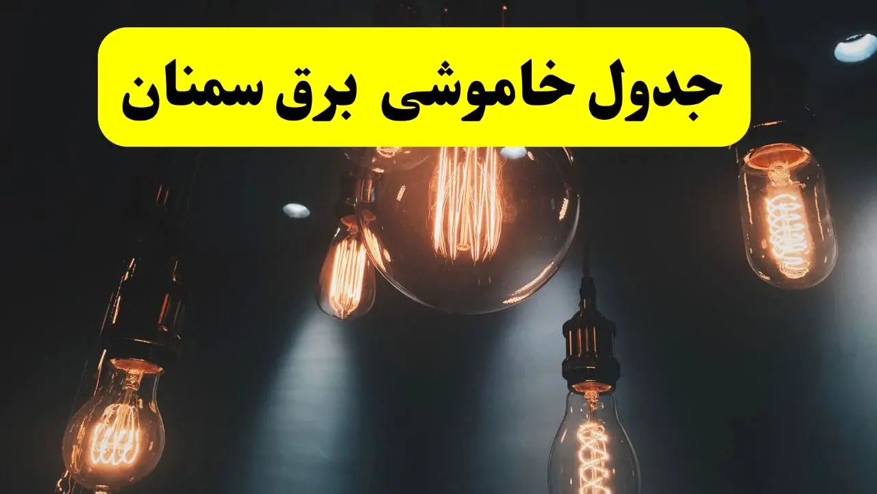 جدول زمان‌بندی قطع برق استان سمنان پنجشنبه ۱۸ اردیبهشت ۱۴۰۴ | برنامه قطعی برق سمنان فردا پنجشنبه ۱۸ اردیبهشت ۱۴۰۴ + لیست مناطق