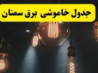 خبر فوری قطعی برق سمنان فردا ۱۱ اردیبهشت ماه ۱۴۰۴ + ساعت خاموشی برق سمنان پنجشنبه ۱۱ اردیبهشت