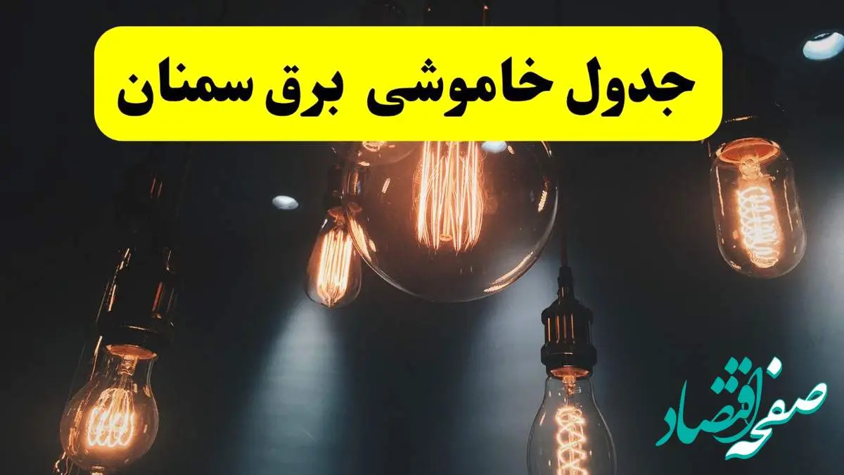 خبر فوری قطعی برق سمنان فردا ۱۱ اردیبهشت ماه ۱۴۰۴ + ساعت خاموشی برق سمنان پنجشنبه ۱۱ اردیبهشت