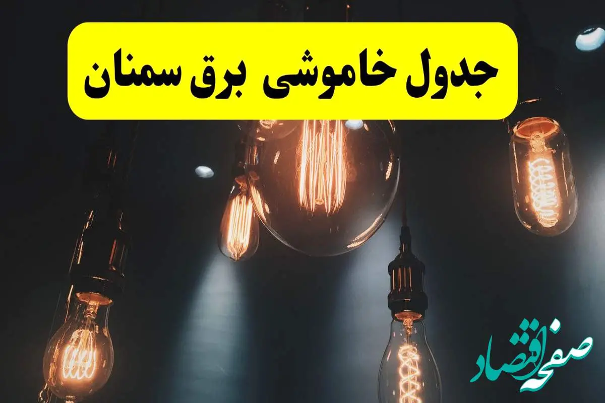 خبر فوری قطعی برق سمنان فردا ۱۱ اردیبهشت ماه ۱۴۰۴ + ساعت خاموشی برق سمنان پنجشنبه ۱۱ اردیبهشت