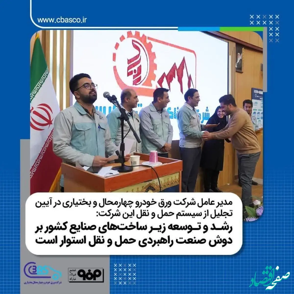 آیین تجلیل از سیستم حمل و نقل شرکت ورق خودرو چهارمحال و بختیاری