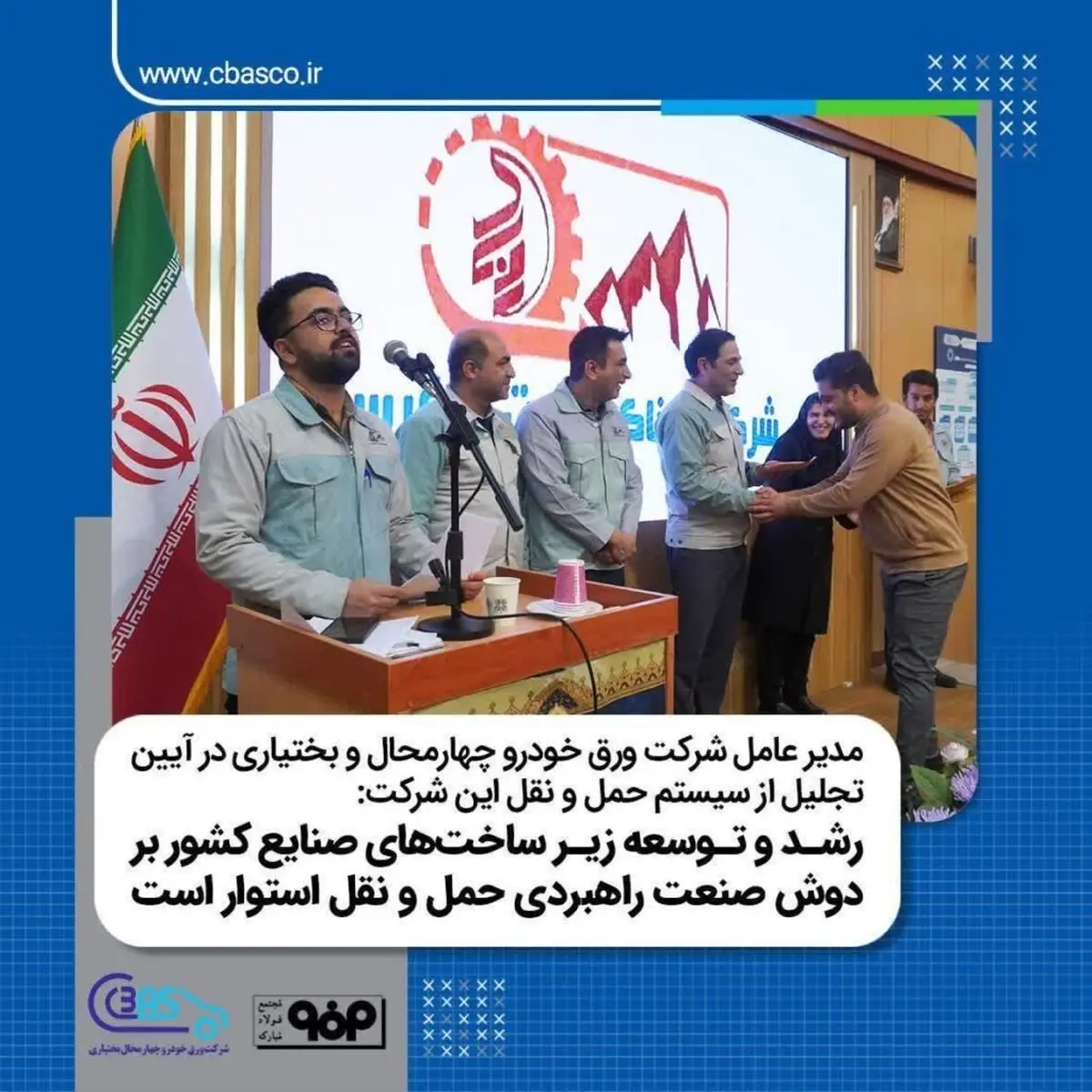 آیین تجلیل از سیستم حمل و نقل شرکت ورق خودرو چهارمحال و بختیاری