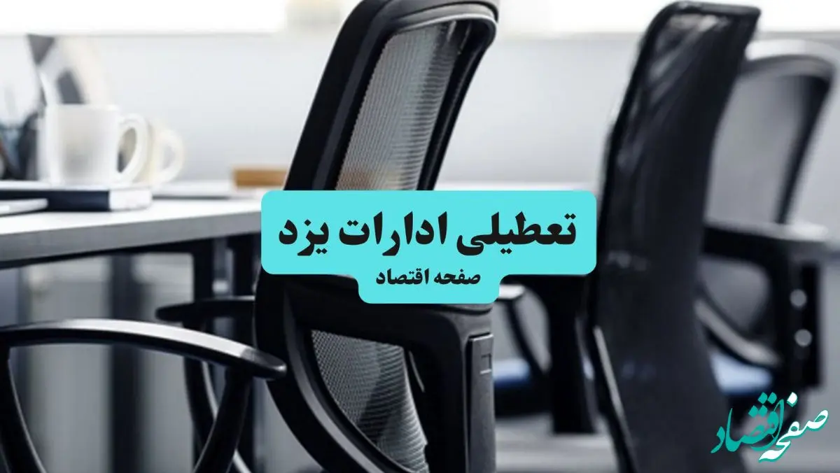 آخرین خبر از تعطیلی ادارات استان یزد چهارشنبه ۱۱ تیر ۱۴۰۴ / آیا ادارات یزد یازدهم تیر ۱۴۰۴ تعطیل شد؟