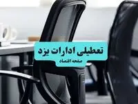 وضعیت تعطیلی ادارات یزد شنبه ۱۸ مرداد ماه ۱۴۰۴ / آیا ادارات یزد ۱۸ مرداد ۱۴۰۴ تعطیل است؟
