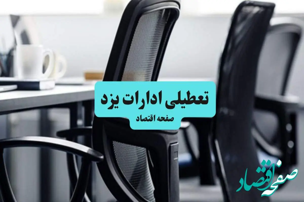 آخرین خبر از تعطیلی ادارات استان یزد چهارشنبه ۱۱ تیر ۱۴۰۴ / آیا ادارات یزد یازدهم تیر ۱۴۰۴ تعطیل شد؟