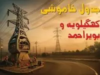 جدول خاموشی برق یاسوج فردا دوشنبه ۱۲ خرداد ۱۴۰۴ + ساعت قطع برق استان کهگیلویه و بویراحمد دوشنبه ۱۲ خرداد