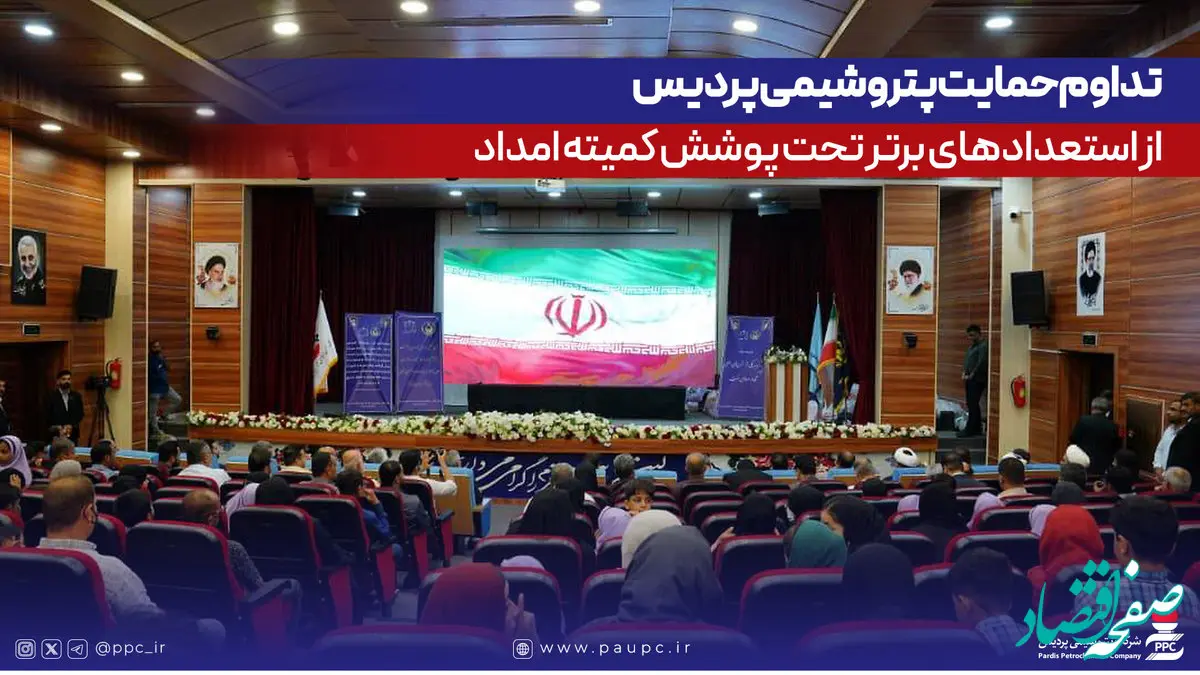 تداوم حمایت پتروشیمی پردیس از استعدادهای برتر تحت پوشش کمیته امداد