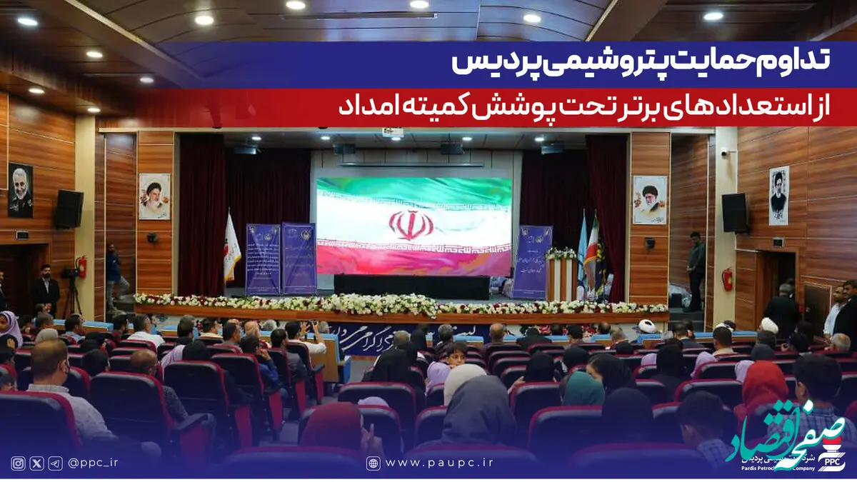 تداوم حمایت پتروشیمی پردیس از استعدادهای برتر تحت پوشش کمیته امداد