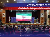 تداوم حمایت پتروشیمی پردیس از استعدادهای برتر تحت پوشش کمیته امداد