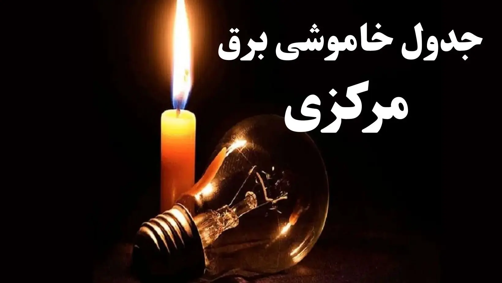 جدول خاموشی برق مرکزی شنبه ۲۲ دی ۱۴۰۳ + جدول قطعی برق اراک شنبه ۲۲ دی ۱۴۰۳